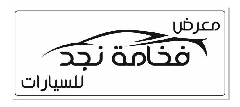 معرض فخامة نجد للسيارات
