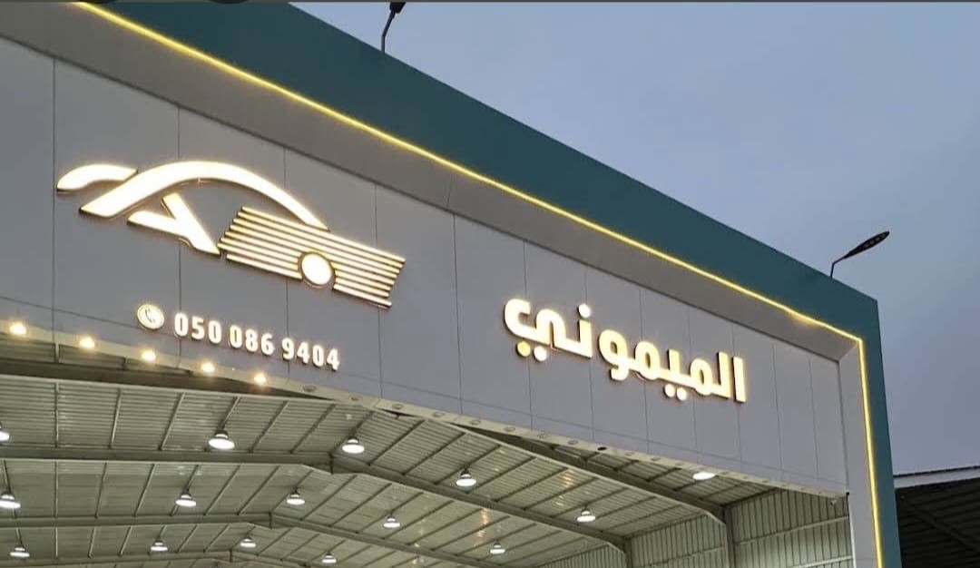 معرض الميموني للاستيراد والبيع